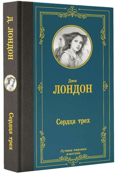Книги Сердца трех Джек Лондон