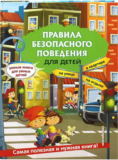 Книги Правила безопасного поведения для детей
