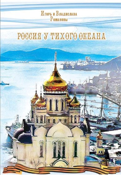Книги Россия у Тихого океана