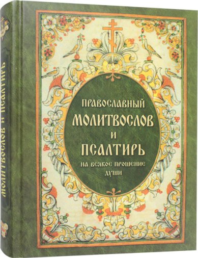 Книги Православный молитвослов и Псалтирь на всякое прошение души