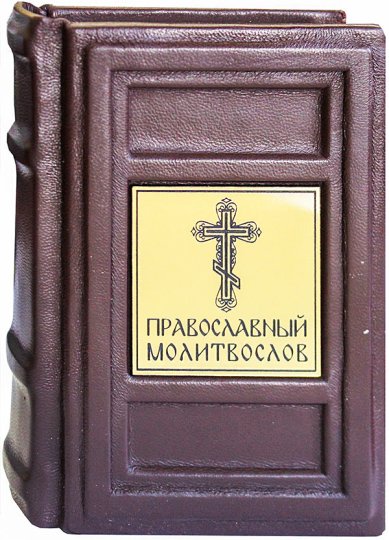Книги Православный молитвослов карманный (кожаный переплет)