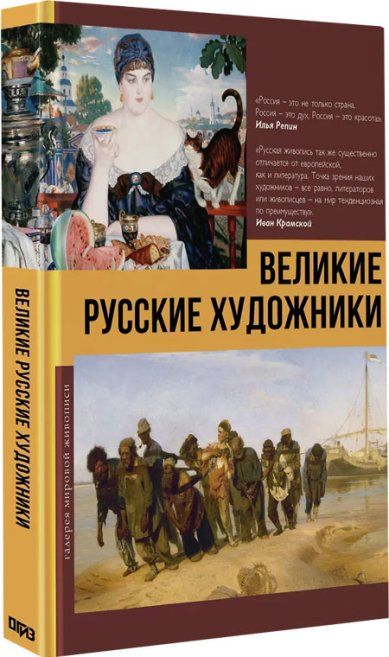 Книги Великие русские художники