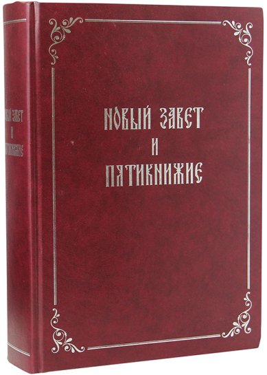 Книги Новый Завет и Пятикнижие