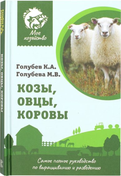 Книги Козы. Овцы. Коровы. Самое полное руководство по выращиванию и разведению