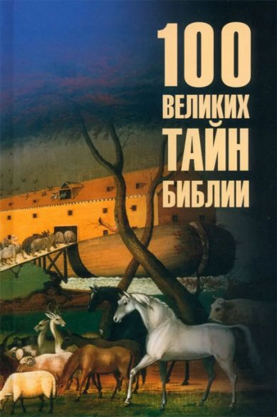 Книги 100 великих тайн Библии