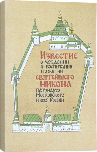 Книги Известие о рождении и воспитании и о житии святейшего Никона