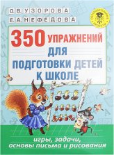 Книги 350 упражнений для подготовке детей к школе