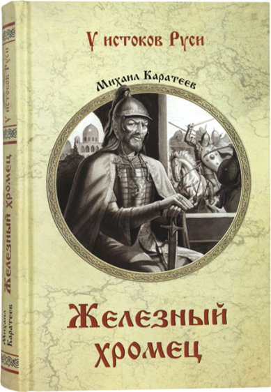 Книги Железный хромец Каратеев Михаил Дмитриевич