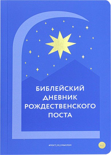 Книги Библейский дневник Рождественского поста