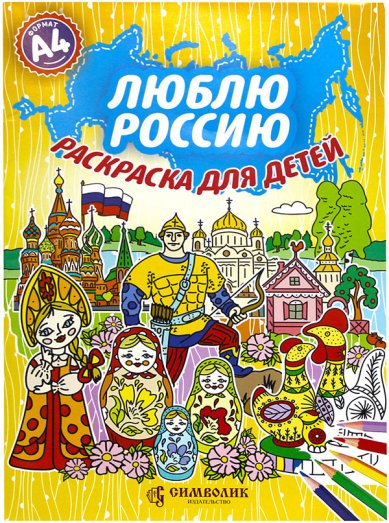 Книги Люблю Россию. Раскраска. Большой формат (А4)