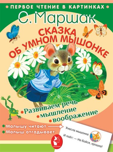 Книги Сказка об умном мышонке