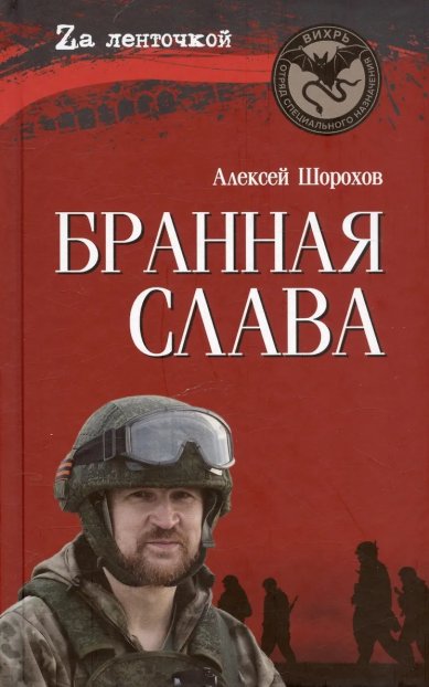 Книги Бранная слава. Военная проза. Фронтовой дневник. Стихи