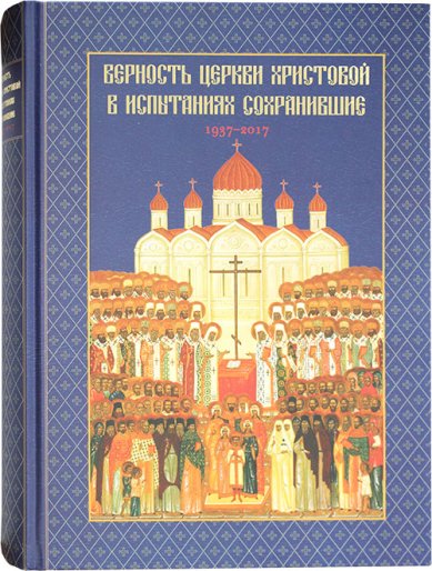 Книги Верность Церкви Христовой в испытаниях сохранившие 1937–2017