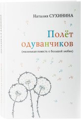Книги Полёт одуванчиков (маленькая повесть о большой любви) Сухинина Наталия Евгеньевна