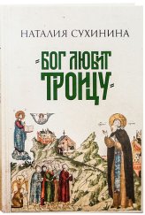 Книги Бог любит Троицу Сухинина Наталия Евгеньевна