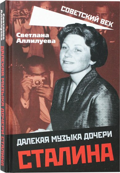 Книги Далекая музыка дочери Сталина