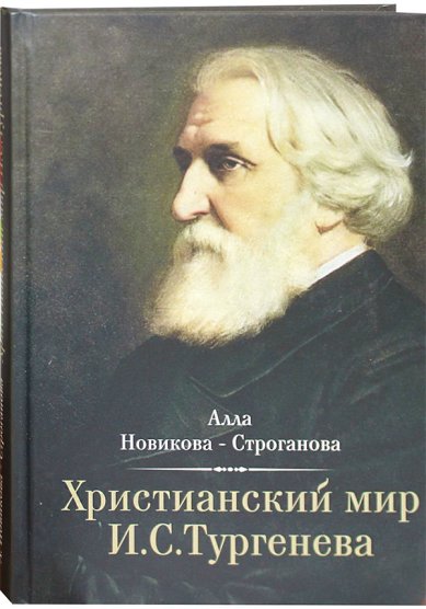 Книги Христианский мир И. С. Тургенева (уценка)