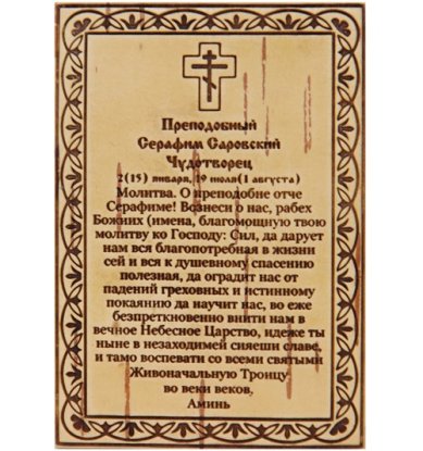Утварь и подарки Молитва Серафиму Саровскому на бересте (6,5 х 9,5 см)