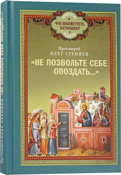 Книги Не позвольте себе опоздать... Стеняев Олег, протоиерей