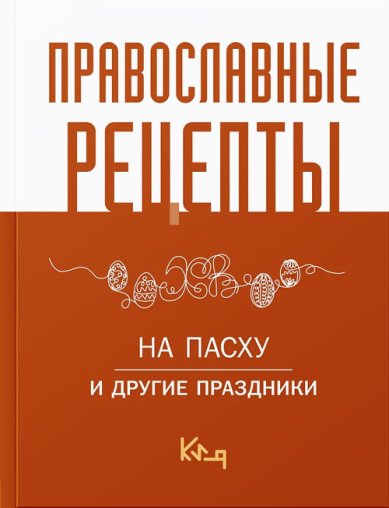 Книги Православные рецепты. На Пасху и другие праздники