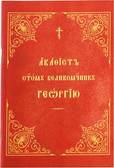 Книги Георгию святому великомученику акафист на церковнославянском языке