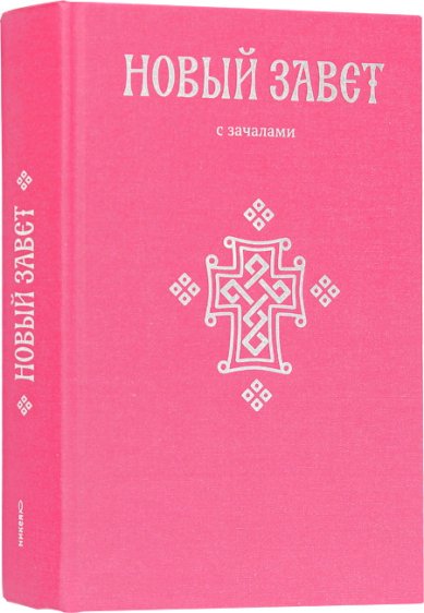 Книги Новый Завет с зачалами. На русском языке (красный)