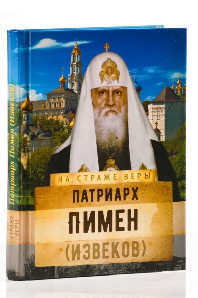Книги Патриарх Пимен (Извеков)