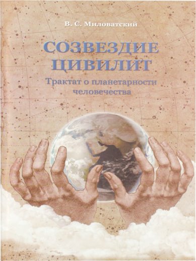 Книги Созвездие цивилит. Трактат о планетарности человечества Миловатский Валерий Степанович
