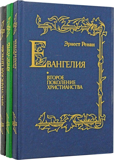 Книги Евангелия. Апостолы. Христианская церковь. Эрнест Ренан. Репринт