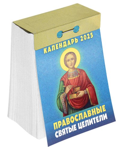 Книги Православные святые целители. Отрывной календарь 2025