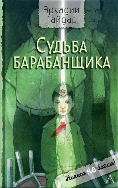 Книги Судьба барабанщика Гайдар Аркадий Петрович