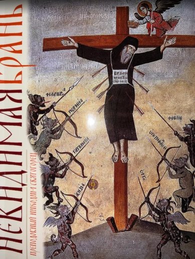 Книги Невидимая брань Никодим Святогорец, преподобный
