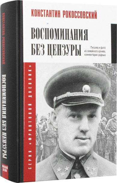 Книги К.К. Рокоссовский. Воспоминания без цензуры