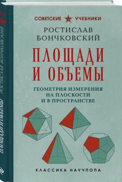 Книги Площади и объемы. Геометрия измерения на плоскости и в пространстве. Ростислав Бончковский
