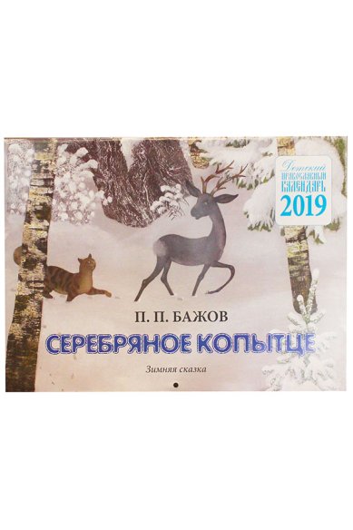Книги Детский православный календарь на 2019 год. Серебряное копытце. Зимняя сказка