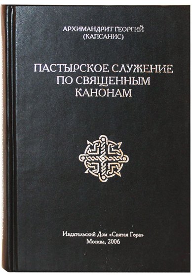 Книги Пастырское служение по священным канонам Георгий (Капсанис), архимандрит