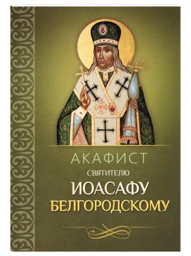 Книги Акафист святителю Иоасафу Белгородскому