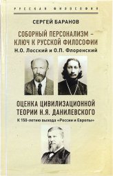 Книги Соборный персонализм — ключ к русской философии