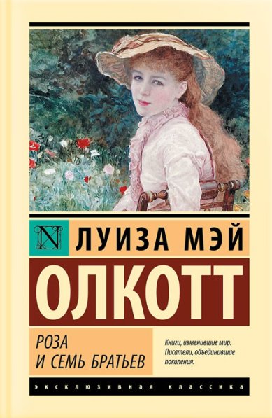 Книги Роза и семь братьев Луиза Мэй Олкотт