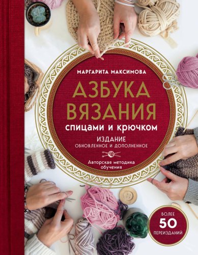 Книги Азбука вязания. Издание обновленное и дополненное (новое оформление), Маргарита Максимова