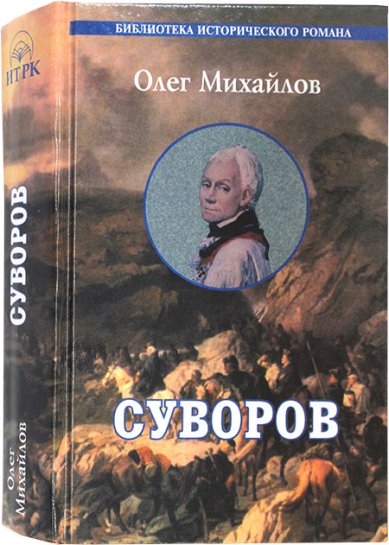 Книги Суворов. Исторический роман Михайлов Олег Николаевич