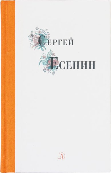 Книги Сергей Есенин. Избранные стихи и поэмы Есенин Сергей Александрович