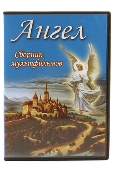 Православные фильмы Ангел Сборник мультфильмов DVD