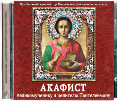 Православные фильмы Акафист великомученику и целителю Пантелеимону CD