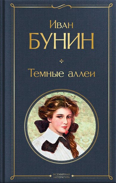 Книги Темные аллеи. Рассказы Бунин Иван Алексеевич