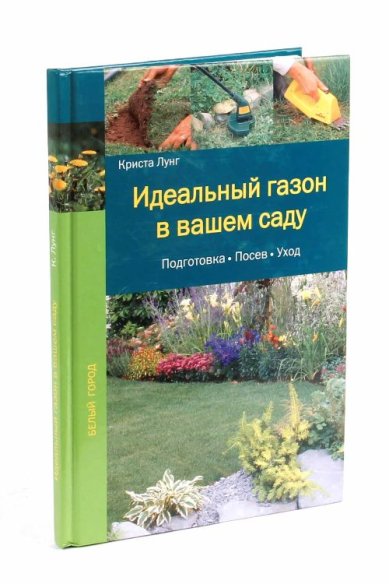 Книги Идеальный газон в вашем саду: Подготовка. Посев. Уход