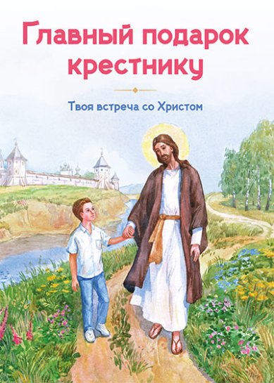 Книги Главный подарок крестнику