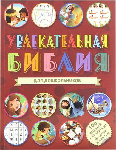 Книги Увлекательная Библия для дошкольников