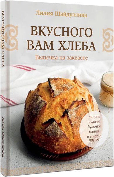 Книги Вкусного вам хлеба. Выпечка на закваске