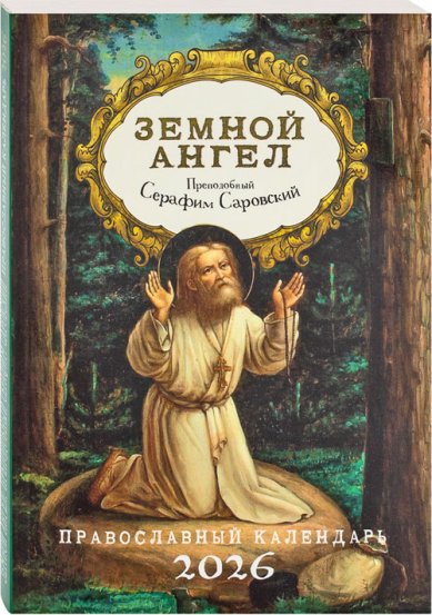 Книги Земной ангел. Преподобный Серафим Саровский. Православный календарь на 2026 год